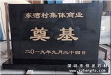 黑金砂奠基石